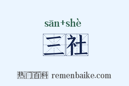 三社是什么意思的图片